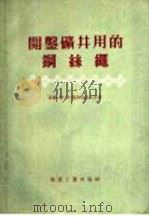 开凿矿井用的钢丝绳 1956 PDF电子版封面 15035·200 (苏联)乌克兰科学院通讯院士普·普·聂斯切洛夫教授,工学硕士