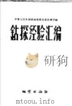 赞探经验汇编 1956 PDF电子版封面 15038·251 地质部生产技术司编