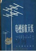 电视接收天线 1958 PDF电子版封面 15045·815 (苏)扎吉克(С.Е.Загик),(苏)卡泼钦斯基(Л.М