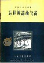 怎样辨认油气苗 1958 PDF电子版封面 T15037·407 石油工业出版社编辑