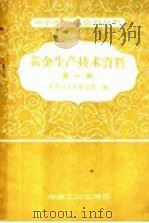 黄金生产技术资料 第1辑 1958 PDF电子版封面 15062·1010 有色冶金设计总院编辑