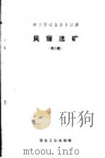 中小型冶金企业丛书 民窿选矿 第2辑 1958 PDF电子版封面 15062·950 国家经济委员会冶金工业局编
