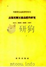 高强度刚玉微晶体的研究 1958 PDF电子版封面 13031·589 严东生等著