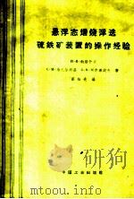 悬浮态焙烧浮选硫铁矿装置的操作经验 1962 PDF电子版封面 15165·1924 (苏)勃洛什京等著;苏裕光译
