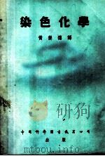 染色化学 1952 PDF电子版封面 黄乐德译