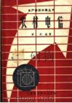 农村电信 1959 PDF电子版封面 T15119·1214 掌秋编著
