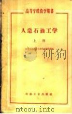 人造石油工学 上 1959 PDF电子版封面 15037·742 北京石油学院人造石油教研室编