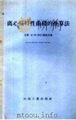 离心泵特性曲钱的换算法 1956 PDF电子版封面 15037·13 苏联克·阿·伊巴屠洛夫著