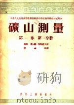 矿山测量 第1卷 第1分册 1954 PDF电子版封面 恩·斯·彼特罗夫著