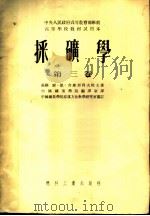 采矿学 第3卷 1953 PDF电子版封面 尔·德·舍维亚科夫院士著;中国矿业学院编译室译