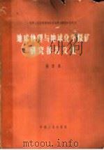 地球物理与地球化学探矿研究报告文集  第1集  地球化学探矿快速分析方法专集（1964 PDF版）