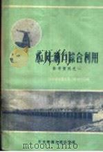 水、风、潮力综合利用 1960 PDF电子版封面 15100·10 江苏省南通专员公署水利局编