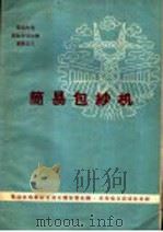 简易包纱机 1960 PDF电子版封面 15143·1990 群众办电经验交流会议秘书处编