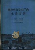 建设火力发电厂的先进方法 1960 PDF电子版封面 15143·2037 (苏)罗戈文,Н.А.著;冯文华译