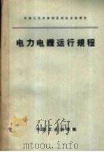 电力电览运行规程（1964年02月第1版 PDF版）
