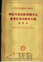 电机与变压器制造专业教育计划与教学大纲 合订本 1960 PDF电子版封面 15033·2188 电机与变压器专业教学文件编订小组编