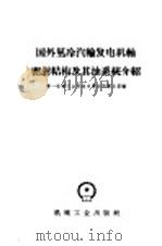 国外氢冷汽轮发电机轴密封结构及其油系统介绍 1960 PDF电子版封面 15033·2140 第一机械工业部技术情报所第五室编