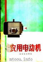 农用电动机 1972 PDF电子版封面 15143·3007 北京电力学校编