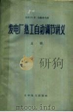 发电厂热工自动调节讲义 上 1960 PDF电子版封面 15143·1974 (苏)达维多夫,Н.И.讲;水利电力部技术改进局整理