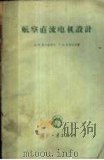 航空直流电机设计 1962 PDF电子版封面 15034·4924 (苏)别尔金诺夫,(苏)李兹尼克著;刘占信译