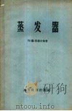 蒸发器 1960 PDF电子版封面 15010·824 (苏)斯捷尔曼,Л.С.著;文山译