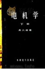 电机学 下 1959 PDF电子版封面 15143·1789 吴大榕著