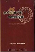 水力发电厂的水轮机设备（1957 PDF版）