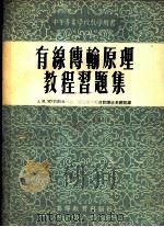 有线传输原理教程习题集 1954 PDF电子版封面 (苏)穆尔盛科(А.М.Мурзенко)著;通信学院教材翻