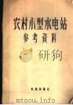 农村小型水电站参考资料（1956 PDF版）
