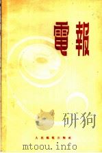 电报   1955  PDF电子版封面    （苏）亚历山大洛夫（В.Н.Александров）著；张玉 