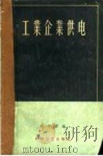 工业企业供电 1958 PDF电子版封面 徐开源编