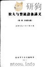 放大与整流设备讲义 第1册 音频放大器 1961 PDF电子版封面 成都电讯工程学院选编