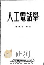人工电话学 1953 PDF电子版封面 吴兴吾编撰