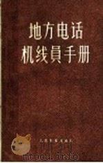地方电话机线员手册 1956 PDF电子版封面 15045·有81 苏联交通部编;何耀坤,俞维扬等译