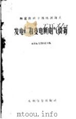 物资供应干部培训讲义 发电石厂和变电所电气设备 1960年05月第1版 PDF电子版封面 水利电力部供应司编