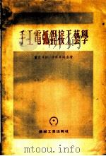 手工电弧焊接工艺学 1954 PDF电子版封面 陈利华译