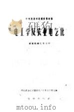 电工学及农业电气化 1960 PDF电子版封面 15149·94 河北农业大学附设农业机械化学校主编