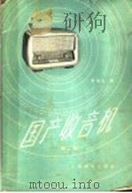 国产收音机 第1集 1959 PDF电子版封面 15045·总1059无286 李嘉斌,陆海荣编