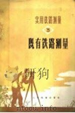 实用铁路测量  三册  既有铁路测量（1976 PDF版）