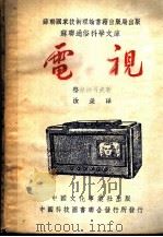 电视 1952 PDF电子版封面 (苏)格拉德可夫(К.А.Гладков)撰;汝荣译