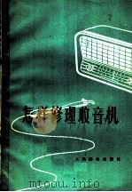 怎样修理收音机 1959 PDF电子版封面 15045·总980无279 毛瑞年编著