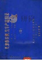 天津市农机汽车产品目录  第1册  汽车、拖拉机、内燃机、农机具（1972 PDF版）