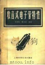 收音式电子管特性 1962 PDF电子版封面 15119·164 朱秀云,陈珠庭编译