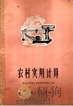 农村实用计算 1971 PDF电子版封面 13·4·101 嘉县望新公社教育革命领导小组编