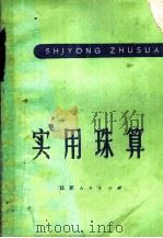 实用珠算 1973 PDF电子版封面 7110·2 石城县珠算编写小组编