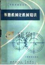养路机械化机械知识（1978 PDF版）