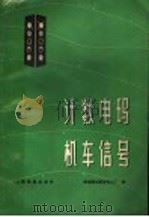计数电码机车信号 1975 PDF电子版封面 15043·4001 铁道部沈阳信号工厂编