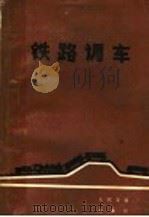 铁路调车 1973 PDF电子版封面 15044·20002 北方交通大学运输系编
