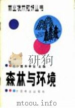 森林与环境 1987 PDF电子版封面 16046·1302 中国林学会主编;谭国勋编著
