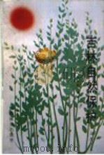 吉林自然保护 上 1989 PDF电子版封面 7503806303 邢劭朋主编